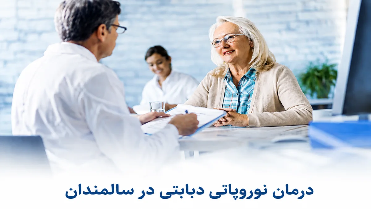 درمان نوروپاتی دیابتی در سالمندان