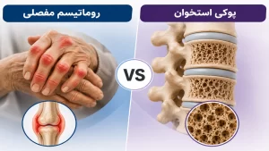 فرق بین روماتیسم و پوکی استخوان