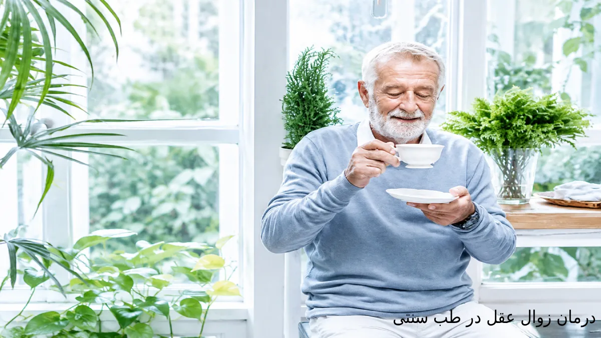 درمان زوال عقل در طب سنتی