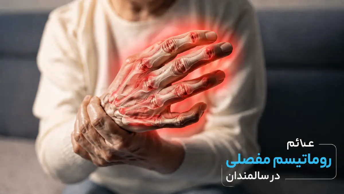 علائم روماتیسم مفصلی در سالمندان چیست؟