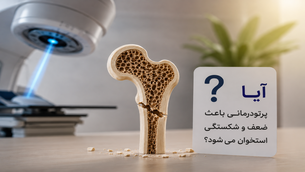 آیا پرتو درمان باعث پوکی استخوان می شود ؟