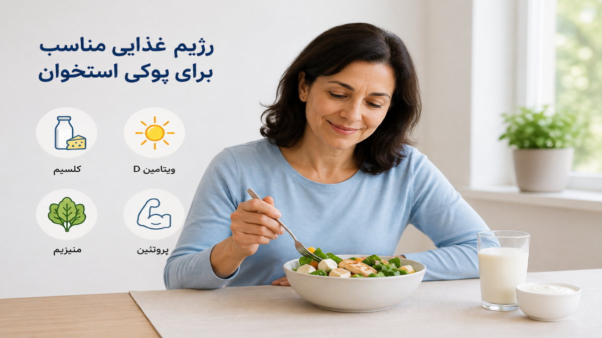 رژیم غذایی برای درمان پوکی استخوان در خانه 