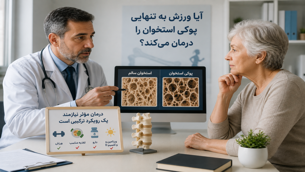 آیا ورزش به تنهایی پوکی استخوان را درمان می کند ؟