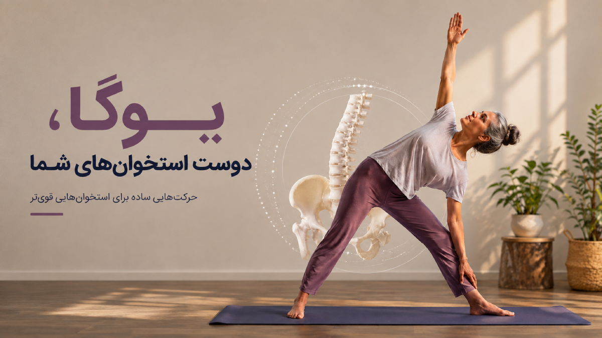 یوگا ، ورزش برای پوکی استخوان