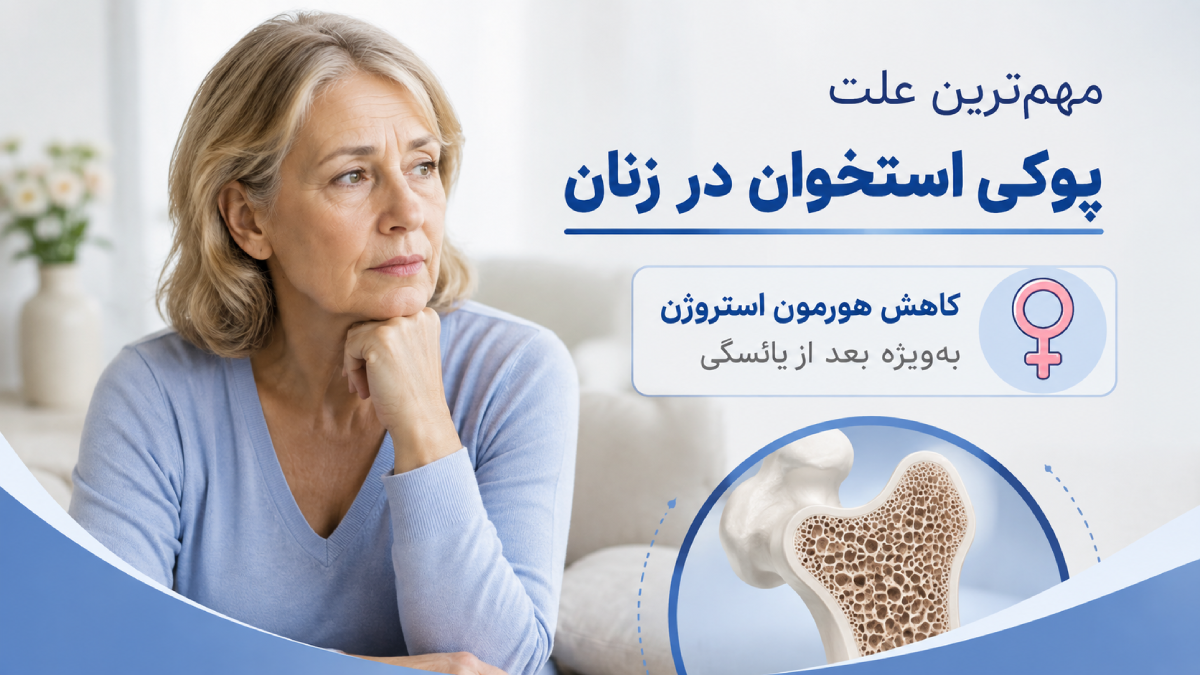 مهم ترین پوکی استخوان در زنان 