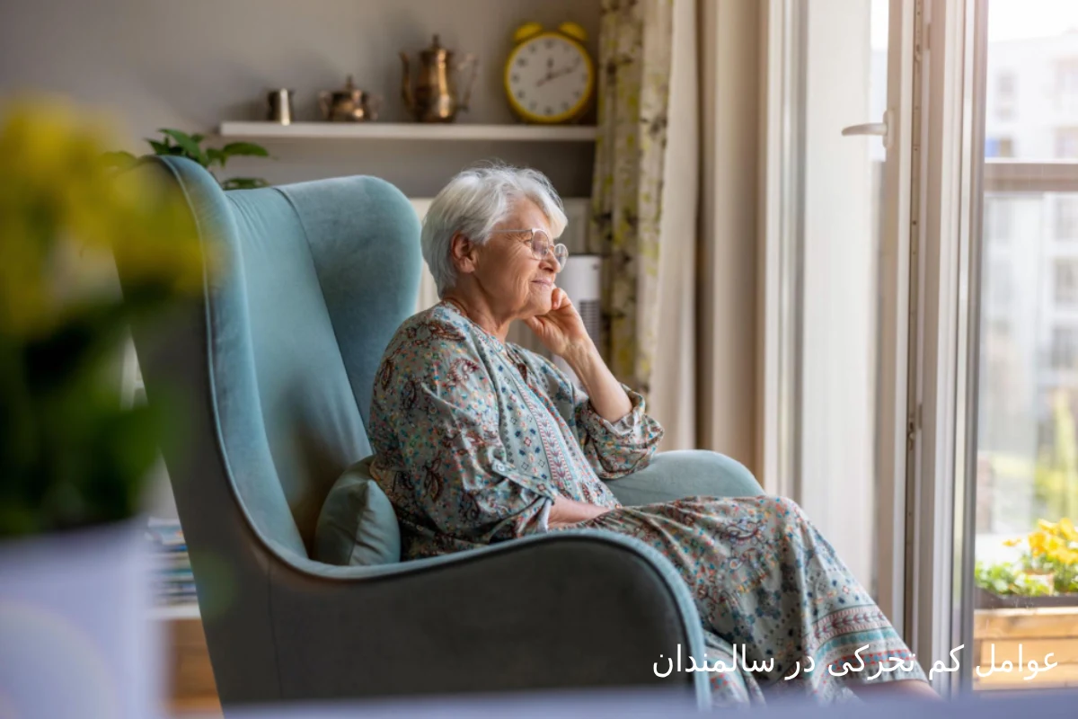 عوامل کم تحرکی در سالمندان چیست؟