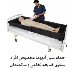 حمام سیار روی تخت آنهوما