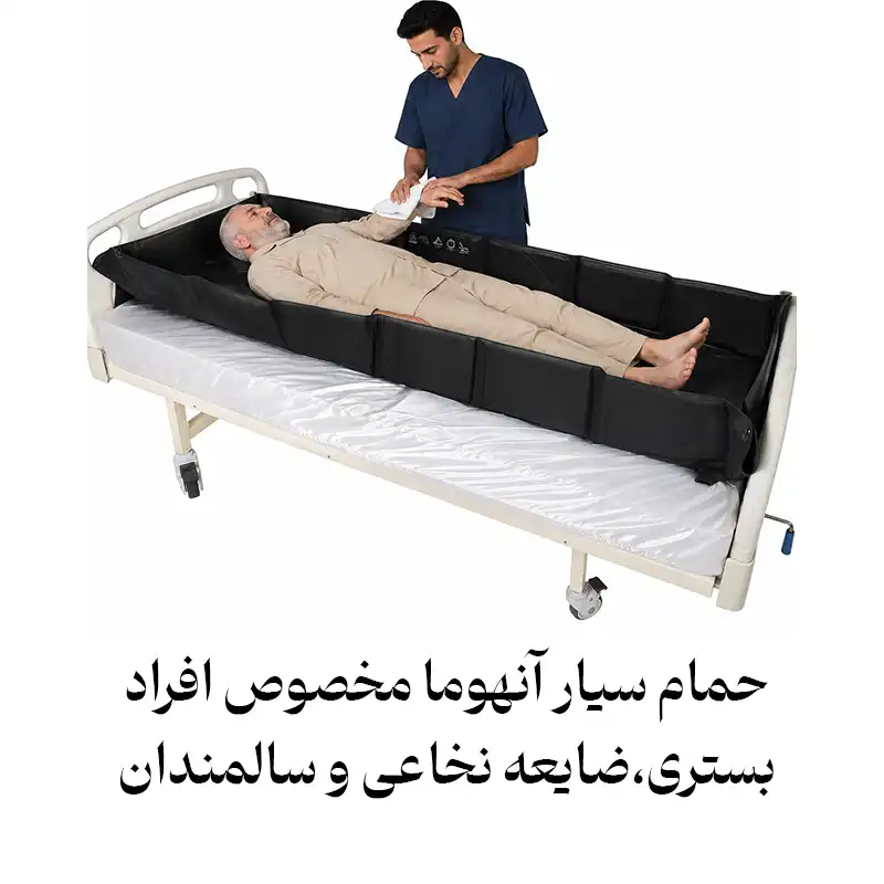 حمام سیار روی تخت آنهوما