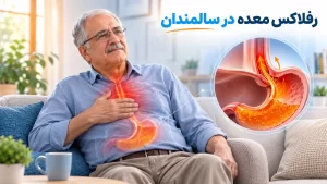 رفلاکس معده در سالمندان؛ نشانه ها ،علل و عوارض