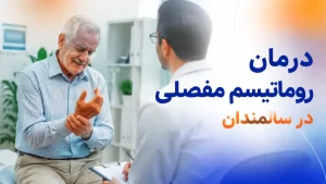 درمان روماتیسم مفصلی در سالمندان؛درمان دارویی،خانگی و طب سنتی
