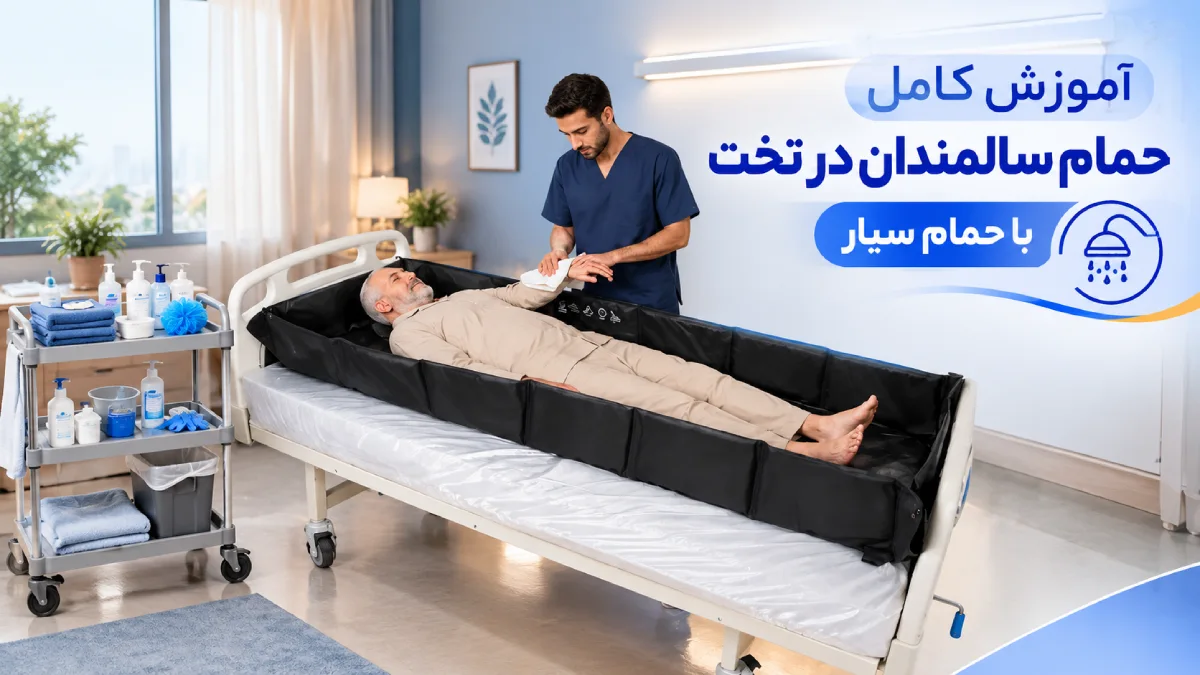 آموزش کامل حمام سالمندان در تخت