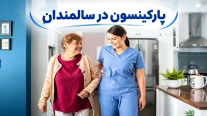 پارکینسون در سالمندان چیست؟انواع پارکینسون در سالمندان