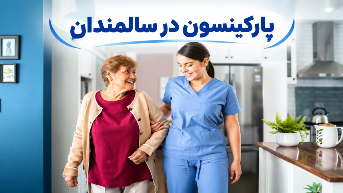 پارکینسون در سالمندان چیست؟انواع پارکینسون در سالمندان