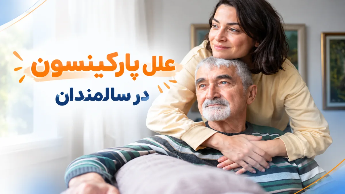 علل پارکینسون در سالمندان چیست؟ از ژنتیک تا بیماری های جسمی