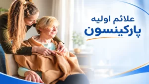 علائم پارکینسون در سالمندان چیست؟علائم حرکتی و غیرحرکتی