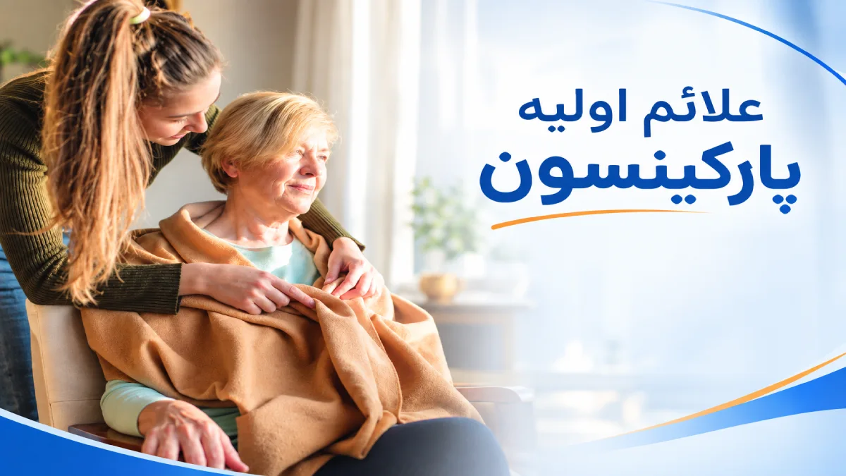 علائم پارکینسون در سالمندان چیست؟علائم حرکتی و غیرحرکتی