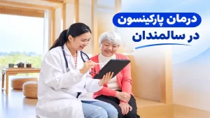 بهترین روش های درمان پارکینسون در سالمندان؛درمان پارکینسون در طب سنتی و دارویی